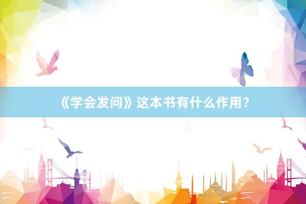 《学会发问》这本书有什么作用？