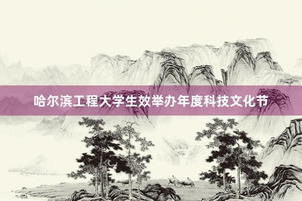 哈尔滨工程大学生效举办年度科技文化节