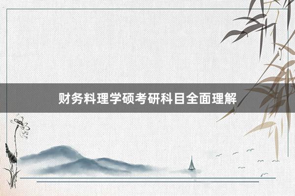 财务料理学硕考研科目全面理解