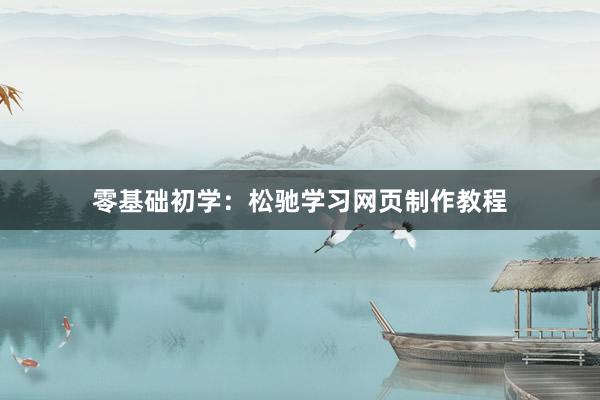 零基础初学：松驰学习网页制作教程