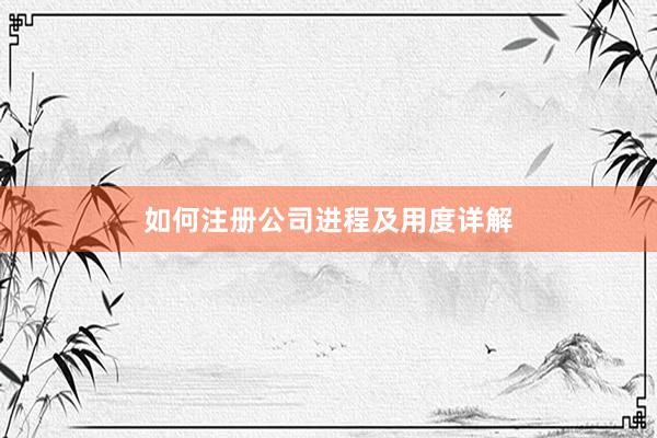 如何注册公司进程及用度详解