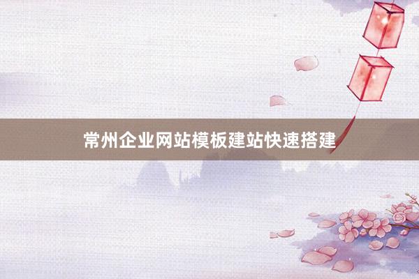 常州企业网站模板建站快速搭建