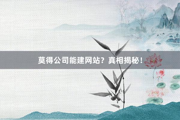 莫得公司能建网站？真相揭秘！